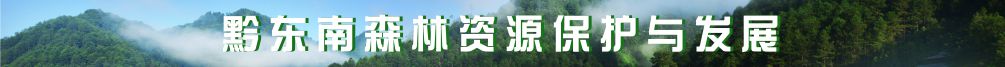 黔東南森林資源保護與發展