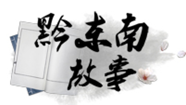 專(zhuān)注教學(xué) 用心育人—— 記丹寨民族高級(jí)中學(xué)教師劉廷霞
